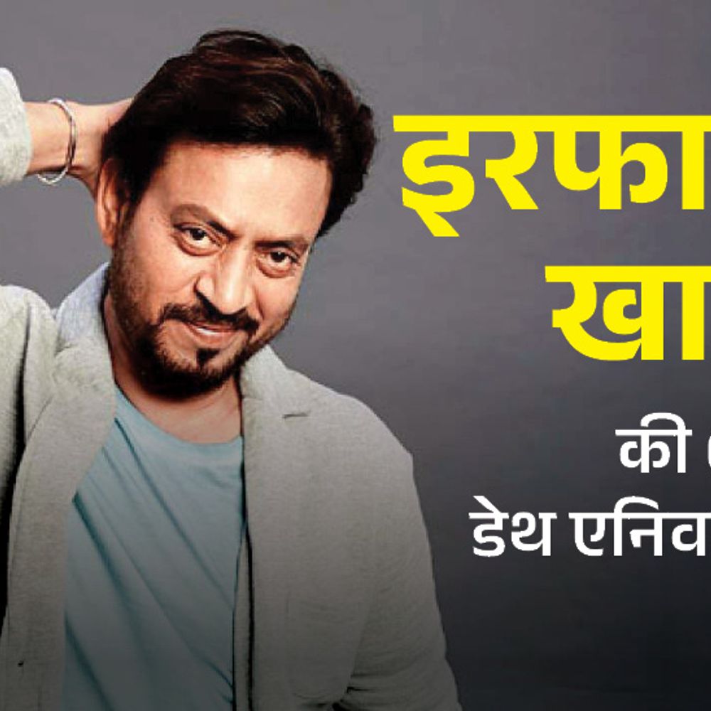 जब इरफान खान डकैत बने, एड़ी में चोट लगी थी:  लंगड़ाते हुए ‘पान सिंह तोमर’ की शूटिंग करने पहुंचे, एक्शन सुन लगा देते थे दौड़