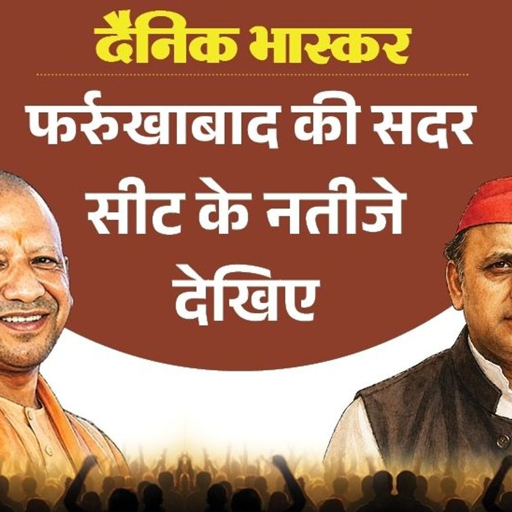 फर्रुखाबाद सदर में रूपेश गुप्ता बने भाजपा की पहली पसंद:सपा से सरल दुबे, बसपा से नागेंद्र सिंह जाटव, विधायक का क्या हुआ जानिए