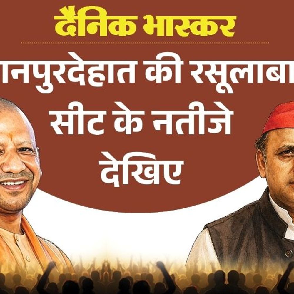 रसूलाबाद सीट पर भाजपा से कमलेश दिवाकर पहली पसंद:सपा से नीलम कठेरिया पसंदीदा, विधायक पूनम संखवार का क्या हुआ जानिए