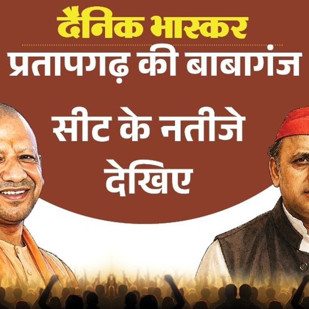 बाबागंज विधानसभा से समाजवादी पार्टी बनी पहली पसंद:दूसरी पसंद बनी जनसत्ता दल लोकतांत्रिक, भाजपा से पवन गौतम पसंदीदा; जानिए विधायक की स्थिति