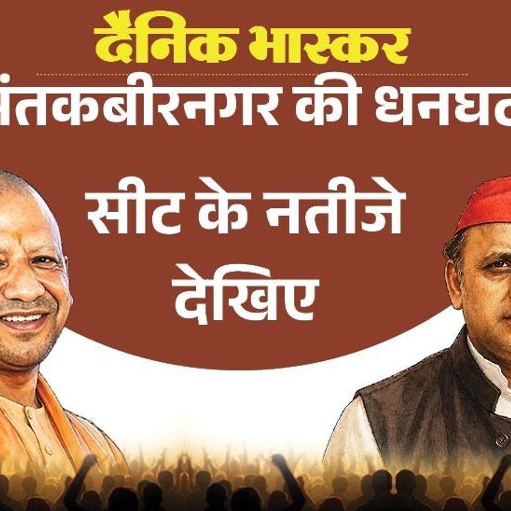 धनघटा सीट पर भाजपा बनी पहली पसंद:सपा से पूर्व विधायक अलगू प्रसाद, बसपा से बाबूलाल गौतम पसंदीदा उम्मीदवार; जानिए विधायक कि स्थिति