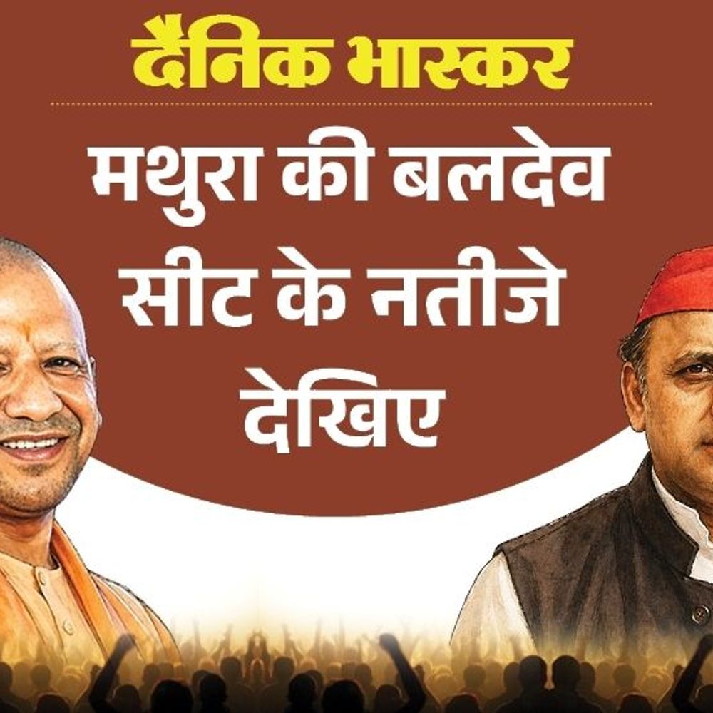 बलदेव सीट पर भाजपा से पहली पसंद निरंजन सिंह धनगर:सपा से पसंदीदा उम्मीदवार राजेंद्र शिखरवार, कांग्रेस से बलवीर प्रधान; जानिए विधायक का क्या हुआ