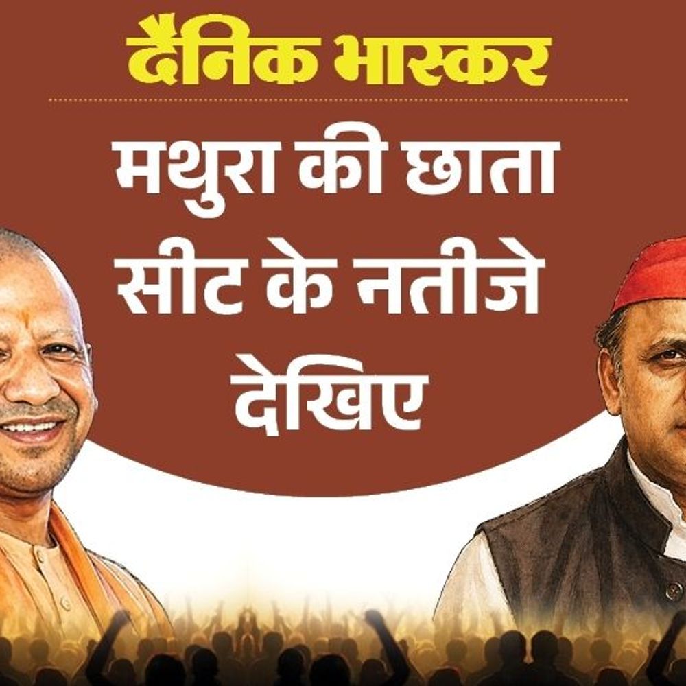 छाता सीट पर भाजपा से पहली पसंद भानु प्रताप सिंह:सपा से पसंदीदा उम्मीदवार लोक मणिकांत जादौन, बसपा से नरेंद्र गुर्जर; विधायक का क्या हुआ जानिए