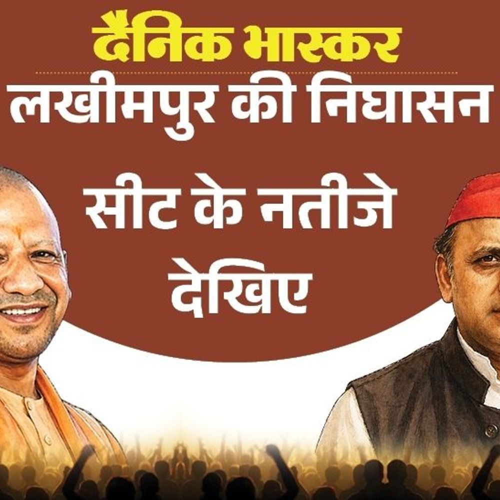 निघासन विधायक शशांक वर्मा को जनता ने नकारा:तिकुनिया कांड के आरोपी आशीष भाजपा में पहली पसंद, सपा के हिमांशु आगे, कांग्रेस-बसपा कैंडिडेट को जानिए