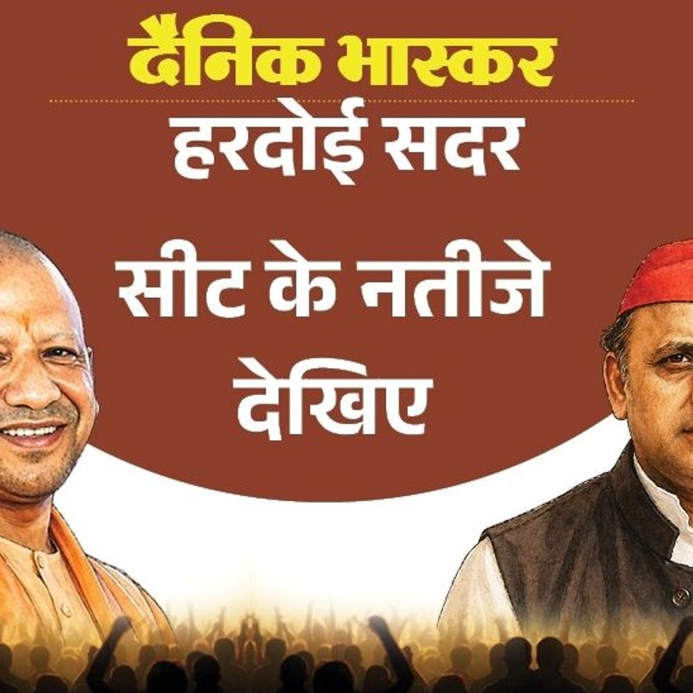 हरदोई सदर सीट पर विधायक नितिन अग्रवाल पहली पसंद:52 प्रतिशत लोग बोले- दोबारा टिकट मिले, बसपा से शोभित पहली पसंद, सपा के मजबूत कैंडिडेट को जानिए