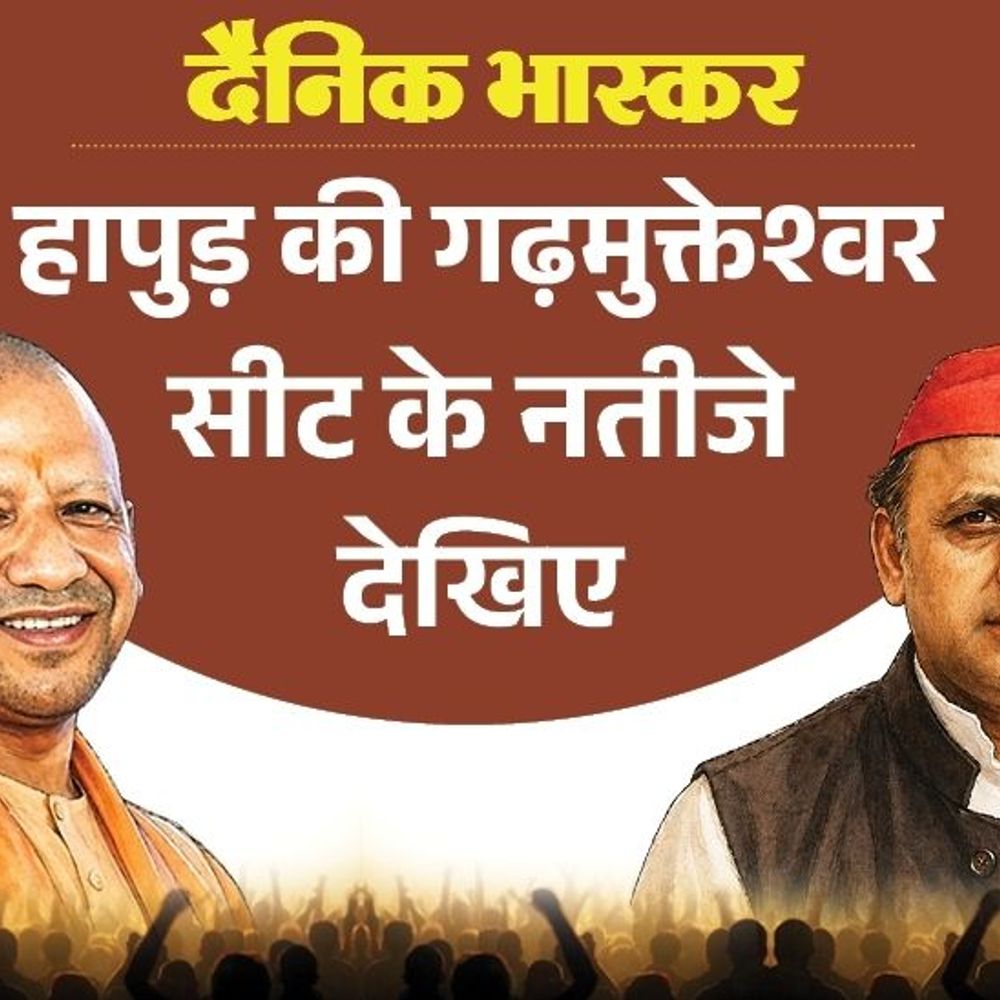 गढ़मुक्तेश्वर सीट पर भाजपा से पहली पसंद बने राजीव सिरोही:सपा से पसंदीदा उम्मीदवार आनंद गुर्जर, बसपा से मुल्ला आरिफ; बाकी कैंडिडेट्स के बारे में जानिए