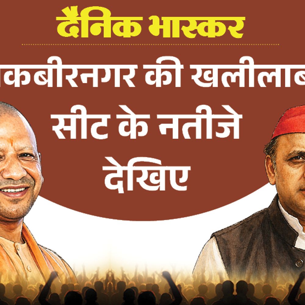 खलीलाबाद सीट पर सपा बनी पहली पसंद:SP से मो. अहमद, बसपा से भगवान दास पसंदीदा उम्मीदवार; जानिए विधायक की स्थिति