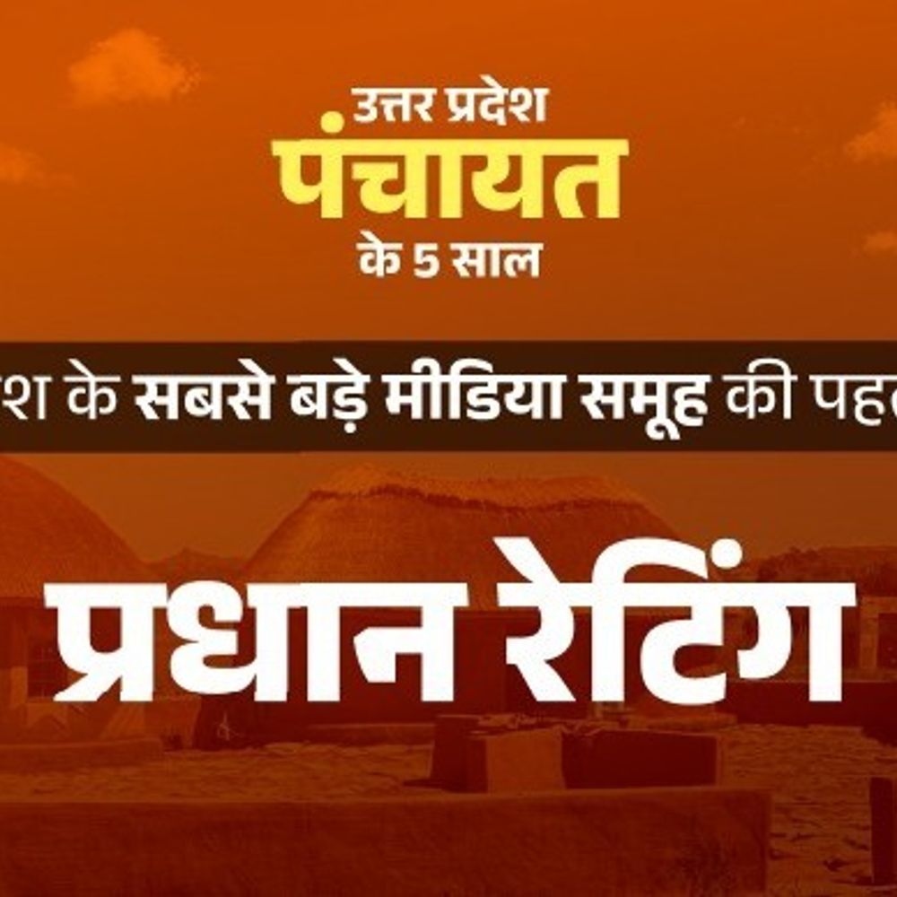 अपने प्रधानजी को आप कितने नंबर देंगे:आज से दैनिक भास्कर न्यूज एप पर प्रधान रेटिंग शुरू, बताएं पंचायत के काम से आप खुश हैं या नाराज