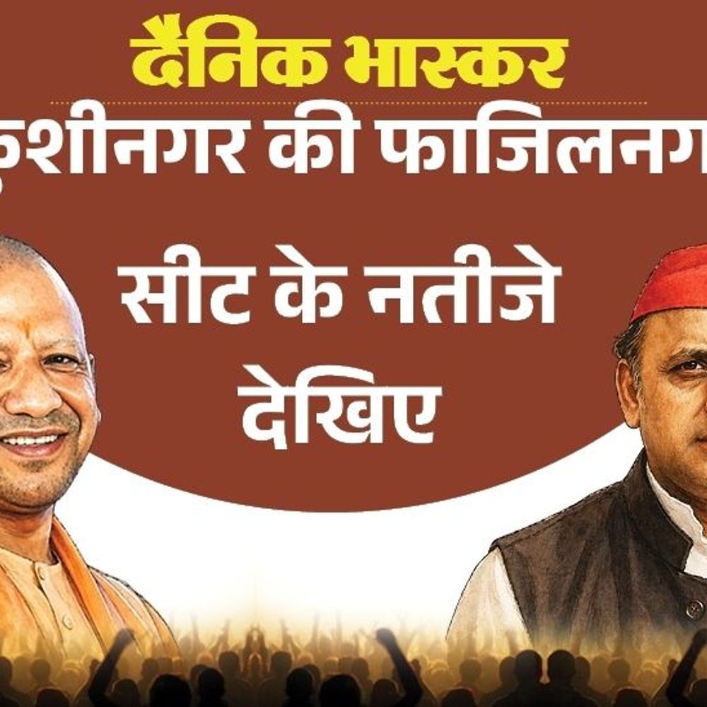 फाजिलनगर में सपा बनी जनता की पहली पसंद:भाजपा में पहली पसंद बने फुलबदन कुशवाहा, जानिए विधायक की स्थिति