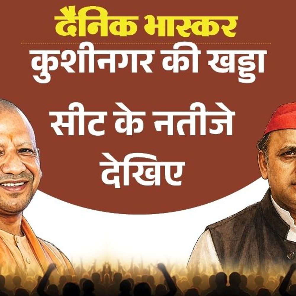 कुशीनगर में सपा बनी जनता की पहली पसंद:भाजपा में पहली पसंद बने मनोज पाण्डेय, SP से पवन दुबे; जानिए विधायक की स्थिति