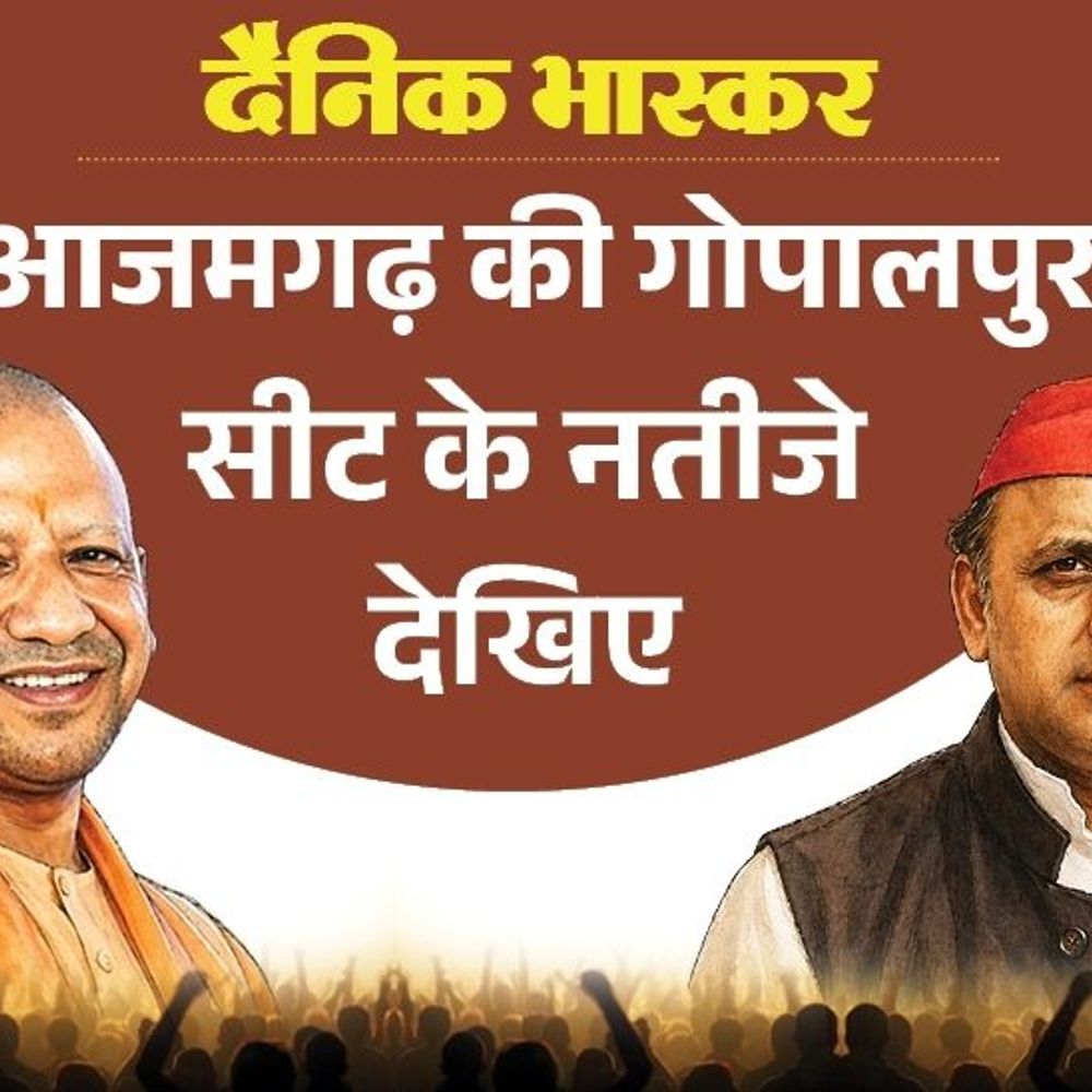 गोपालपुर सीट पर सपा की पहली पसंद चंचल यादव:भाजपा से सत्येंद्र राय और बसपा से अब्दुल मन्नान; जानिए विधायक का क्या हुआ