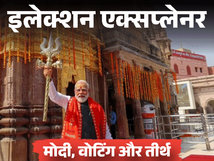 14 बार वोटिंग के दिन पीएम मोदी तीर्थ पहुंचे:80% मौकों पर BJP सत्ता में आई; आज बंगाल में वोटिंग, काशी में मोदी