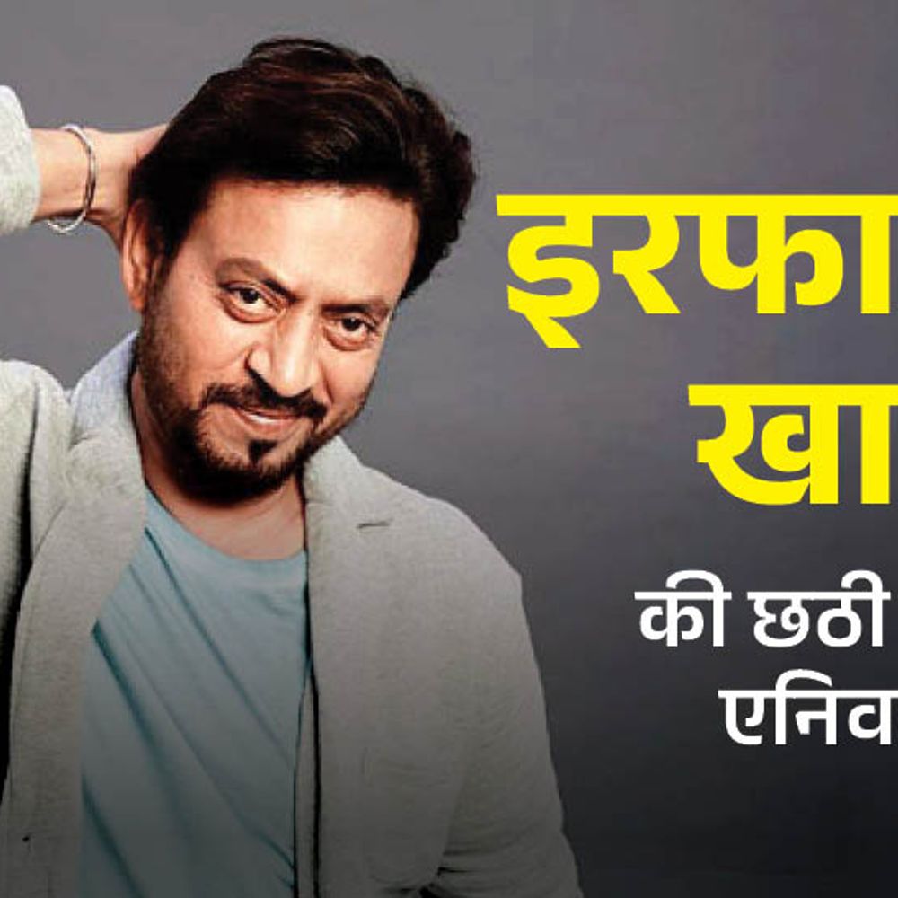 जब इरफान खान डकैत बने, एड़ी में चोट लगी थी:लंगड़ाते हुए 'पान सिंह तोमर' की शूटिंग करने पहुंचे, एक्शन सुनकर लगा देते थे दौड़