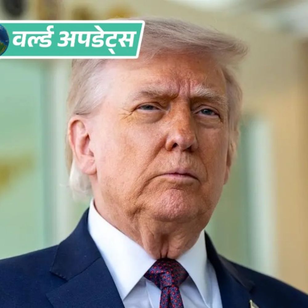 वर्ल्ड अपडेट्स:अमेरिका में राष्ट्रपति ट्रम्प की लोकप्रियता सबसे ज्यादा घटी, सिर्फ 34% लोग काम से खुश