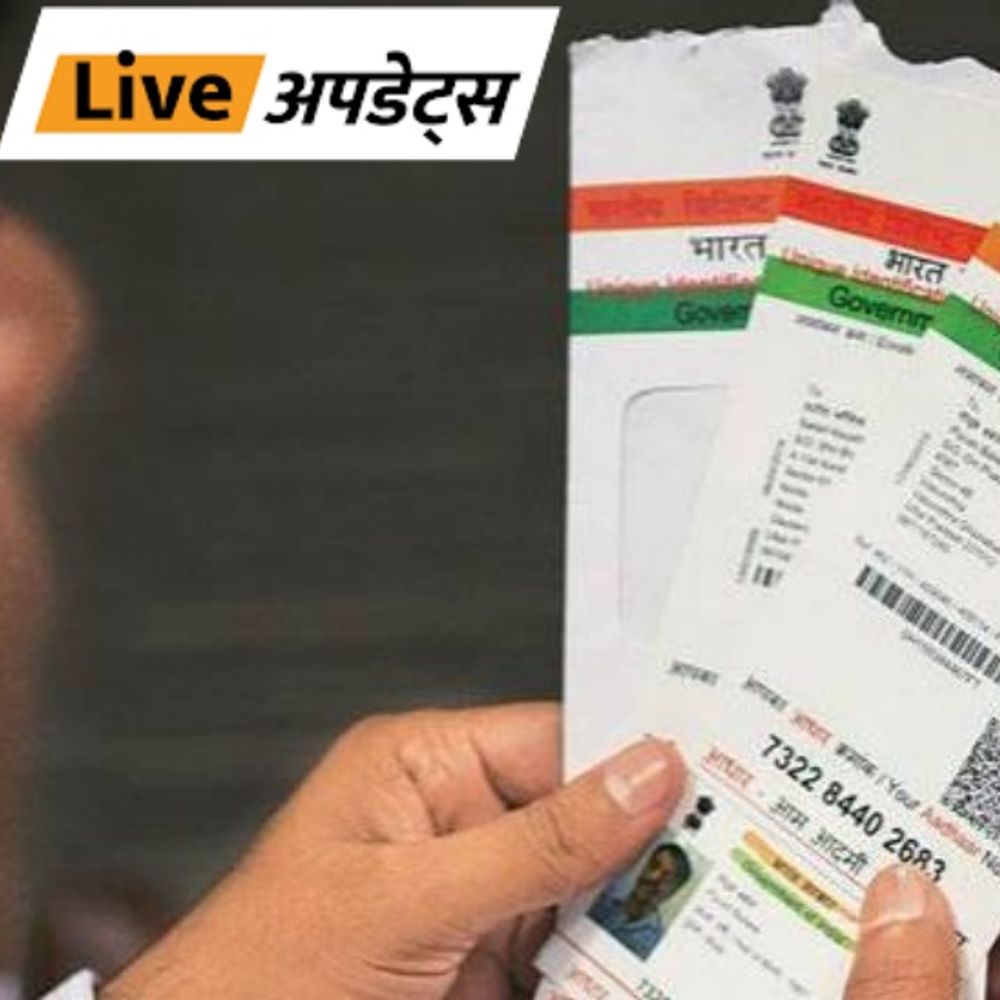 भास्कर अपडेट्स:आधार पहचान का सबूत, जन्मतिथि का नहीं, इसे जन्मतिथि के प्रमाण के रूप में मान्यता देने का कोई प्रावधान नहीं