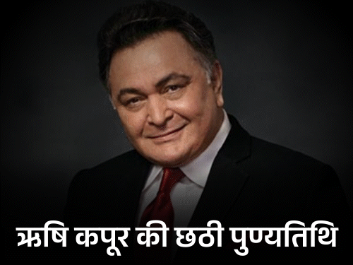 पुण्यतिथि: बीमारी में भी काम करते रहे ऋषि कपूर:बेटी रिद्धिमा ने कहा- प्रोड्यूसर्स का नुकसान ना हो, इसलिए आखिरी वक्त तक शूटिंग जारी रखी