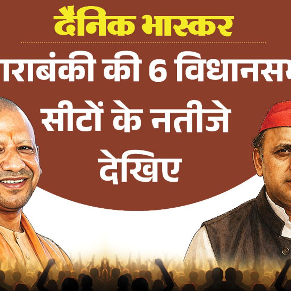 बाराबंकी में 6 में से 5 विधायक नापसंद:फिर भी कैंडिडेट में पहली पसंद बने विधायक, कुर्सी MLA को दोबारा टिकट दिलाना चाह रही जनता