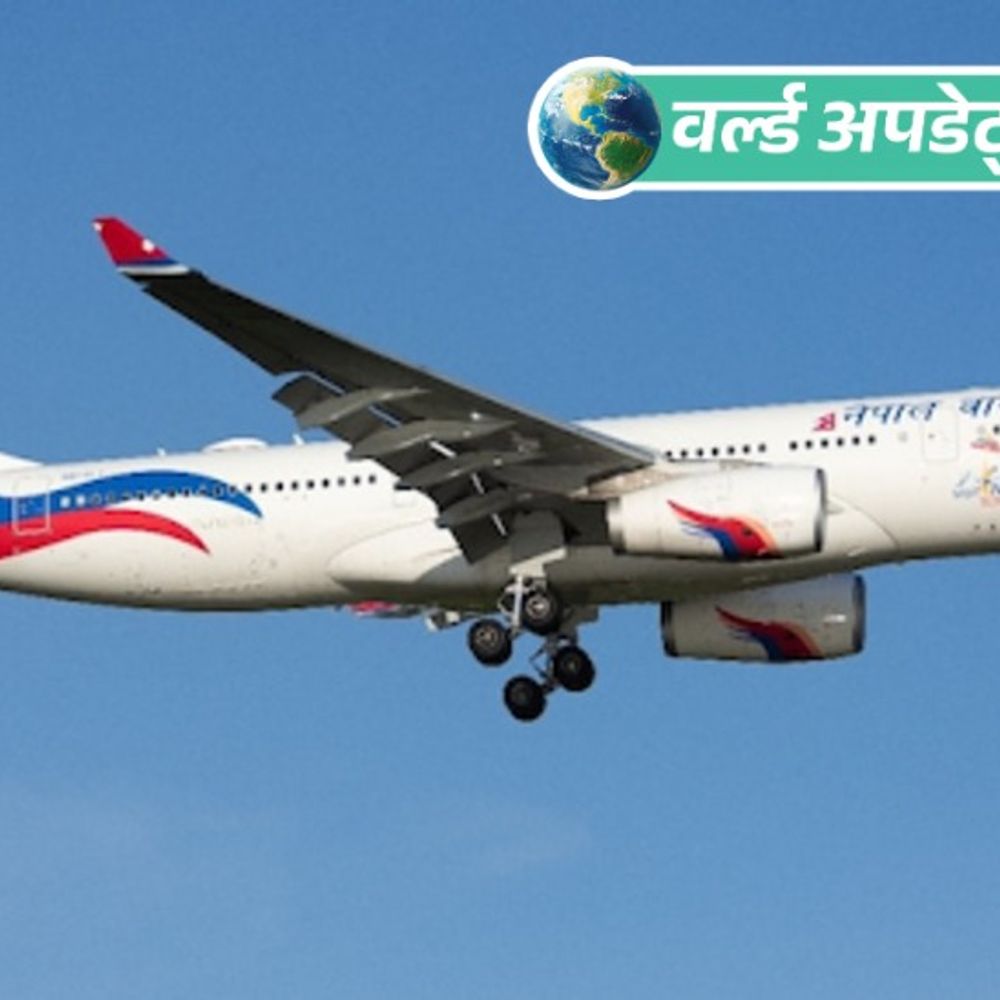 वर्ल्ड अपडेट्स:नेपाल एयरलाइंस के मैप में जम्मू-कश्मीर को पाक का हिस्सा दिखाया: विवाद के बाद 24 घंटे में माफी