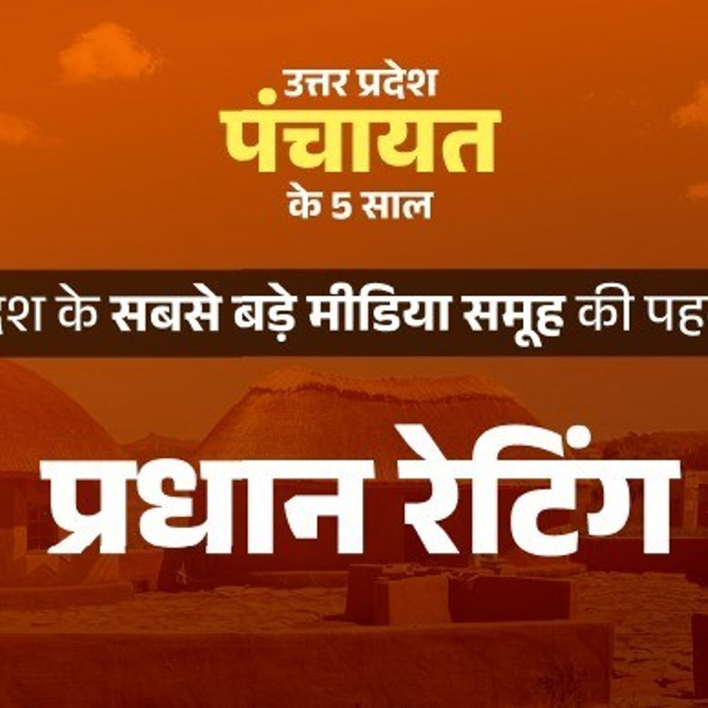 अपने प्रधानजी के काम से कितने खुश हैं आप:दैनिक भास्कर एप पर प्रधान रेटिंग शुरू, 30 सेकंड में बनाएं अपनी पंचायत का रिपोर्ट कार्ड