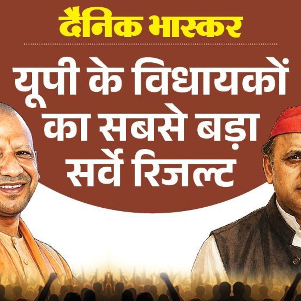 यूपी में भाजपा पसंद, लेकिन विधायक बदलने होंगे:सहयोगी दलों के नुकसान का फायदा भाजपा को, सपा की सीटें भी बढ़ रहीं