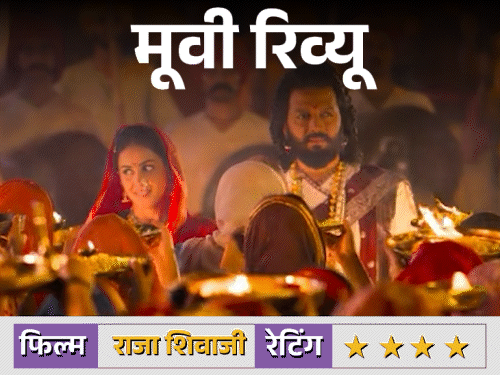 मूवी रिव्यू: राजा शिवाजी:  स्वराज्य की भावना को भव्यता से दिखाती फिल्म, रितेश देशमुख का सधा निर्देशन और स्टारकास्ट का असरदार अभिनय इसकी ताकत