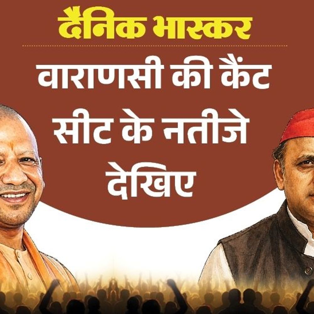 वाराणसी कैंट से विधायक सौरभ श्रीवास्तव भाजपा में पहली पसंद:सपा से रीबू श्रीवास्तव और कांग्रेस से प्रिंस राय पहली पसंद, बसपा से मेराज फारूकी