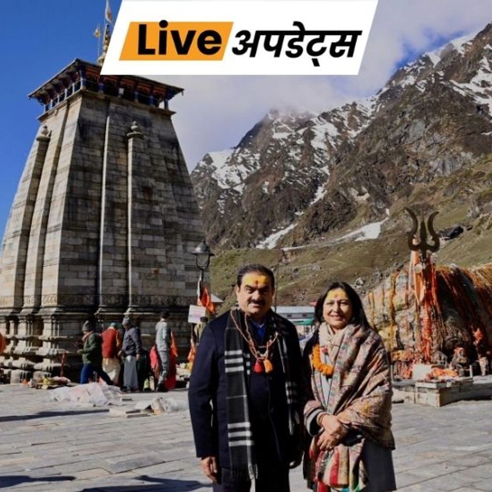 भास्कर अपडेट्स:गौतम अडाणी पत्नी के साथ केदारनाथ पहुंचे, शादी की 40वीं सालगिरह पर पूजा की