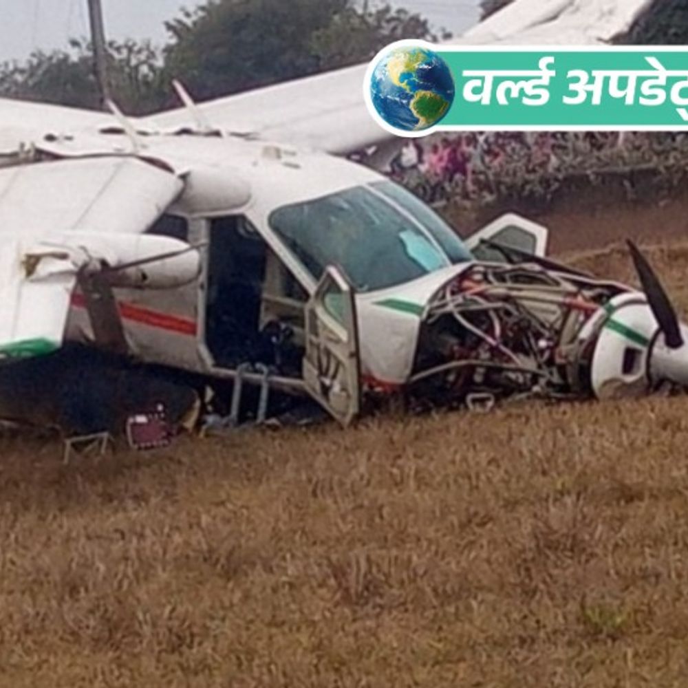वर्ल्ड अपडेट्स:अमेरिका में तेज रफ्तार की वजह से प्लेन क्रैश, सवार सभी 5 लोगों की मौत
