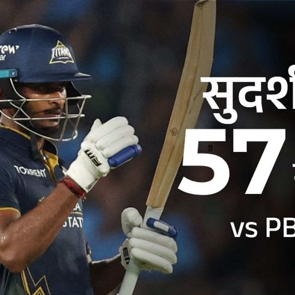 IPL- गुजरात की लगातार तीसरी जीत:पंजाब ने सीजन में दूसरा मैच गंवाया; साई सुदर्शन की फिफ्टी; होल्डर को 4 विकेट