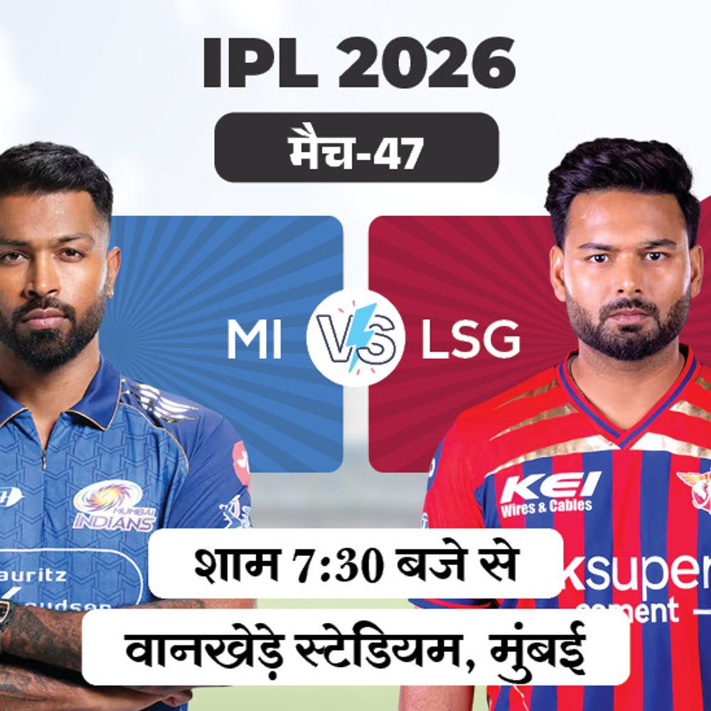 IPL में आज मुंबई vs लखनऊ मैच:इंडियंस आज हारे तो प्लेऑफ रेस से बाहर, सुपर जायंट्स के पास आखिरी मौका