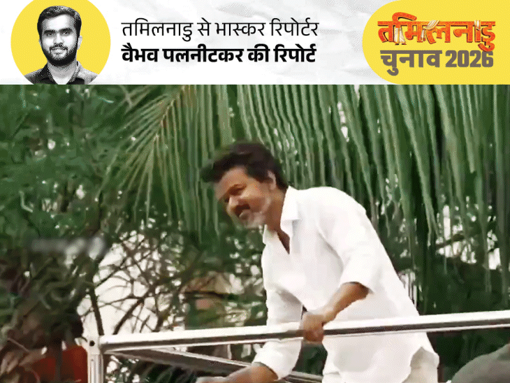 थलापति तमिलनाडु के किंग, लेकिन किंगमेकर कौन:107 सीटें, 35% वोट शेयर; पर्दे के 'मास्टर' ने कैसे बदली 50 साल पुरानी स्क्रिप्ट