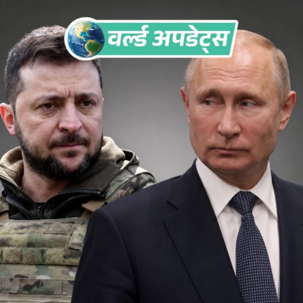 
                 वर्ल्ड अपडेट्स:विक्ट्री डे से पहले रूस-यूक्रेन के अलग-अलग सीजफायर 
            
