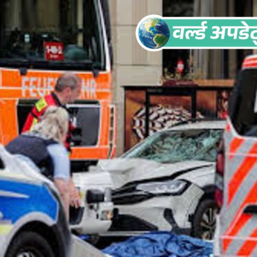 वर्ल्ड अपडेट्स:जर्मनी में कार भीड़ में घुसी: 2 की मौत, 22 घायल; आरोपी गिरफ्तार