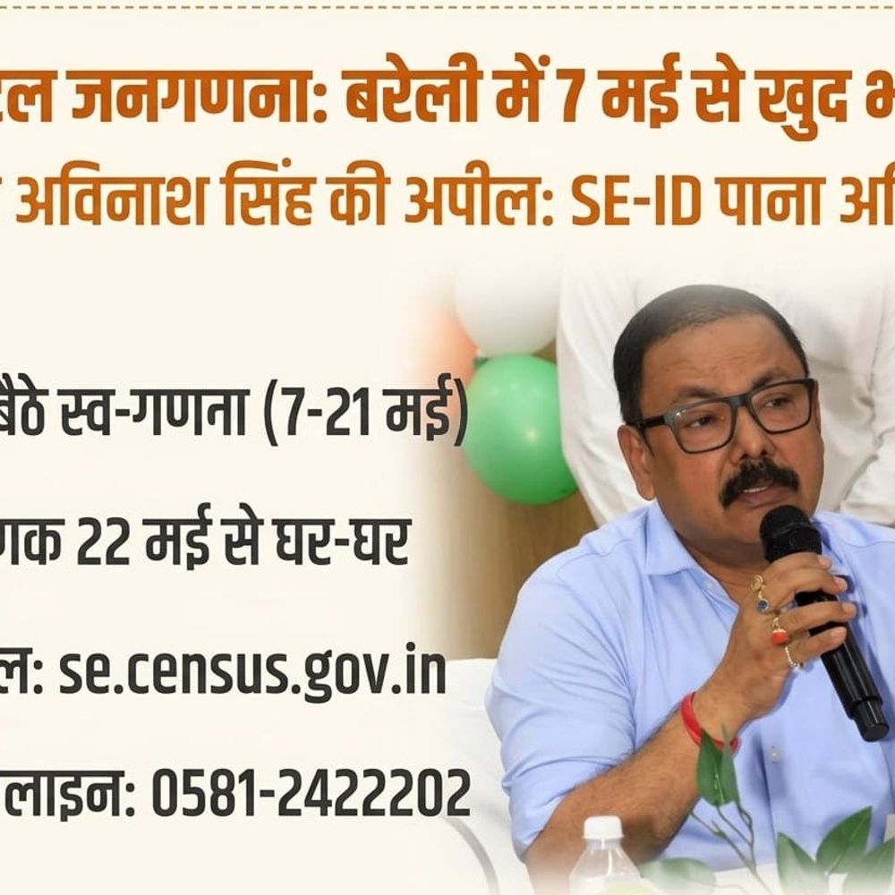 डिजिटल जनगणना, बरेली में 7 मई से खुद भरें डेटा:डीएम ने की अपील, ​22 मई से घर-घर आएगी टीम, पोर्टल पर पंजीकरण कर SE-ID पाना अनिवार्य