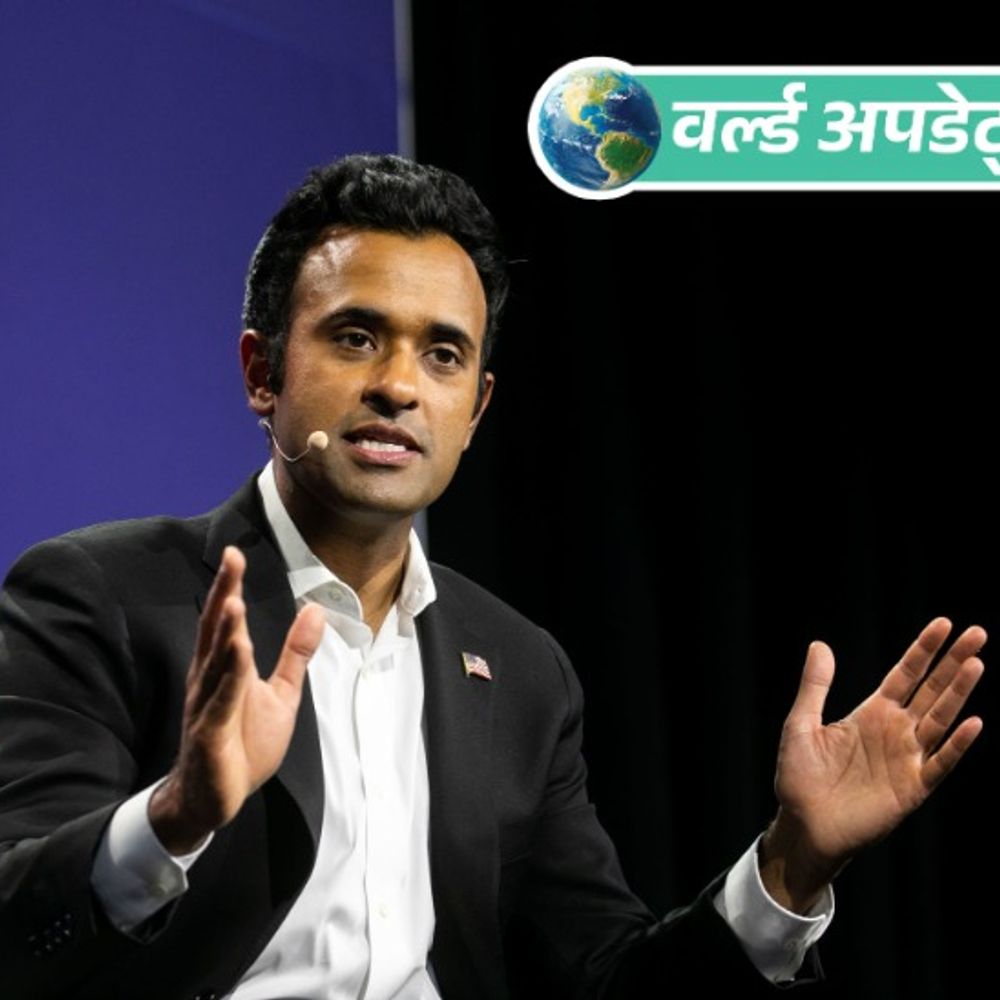 वर्ल्ड अपडेट्स:ट्रम्प समर्थक विवेक रामास्वामी ओहायो से गवर्नर चुनाव लड़ेंगे, नवंबर में वोटिंग
