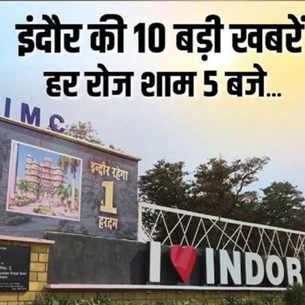 इंदौर में आज दिनभर की 10 बड़ी खबरें:  पटवारी बोले- CM हाउस में तालाबंदी करेंगे, सांवेर-उज्जैन रोड पर मिले 2.83 करोड़; एयरपोर्ट डायरेक्टर के खिलाफ PMO में शिकायत – Indore News