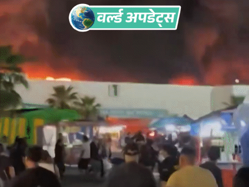 वर्ल्ड अपडेट्स:  मेक्सिको में कॉन्सर्ट के दौरान भीषण आग, फेयरग्राउंड जला, 5 लोगों की मौत