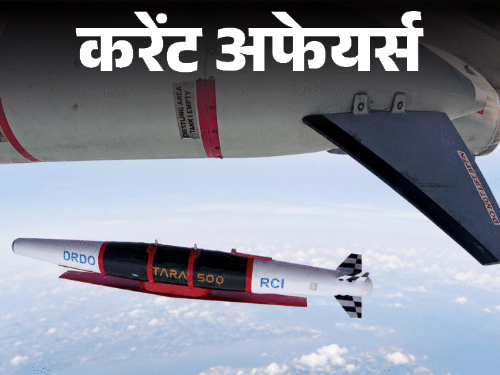 DRDO ने देश की पहली स्वदेशी ग्लाइड हथियार प्रणाली बनाई:चीन में दो पूर्व रक्षा मंत्रियों को भ्रष्टाचार करने पर मौत की सजा, 9 मई के करेंट अफेयर्स