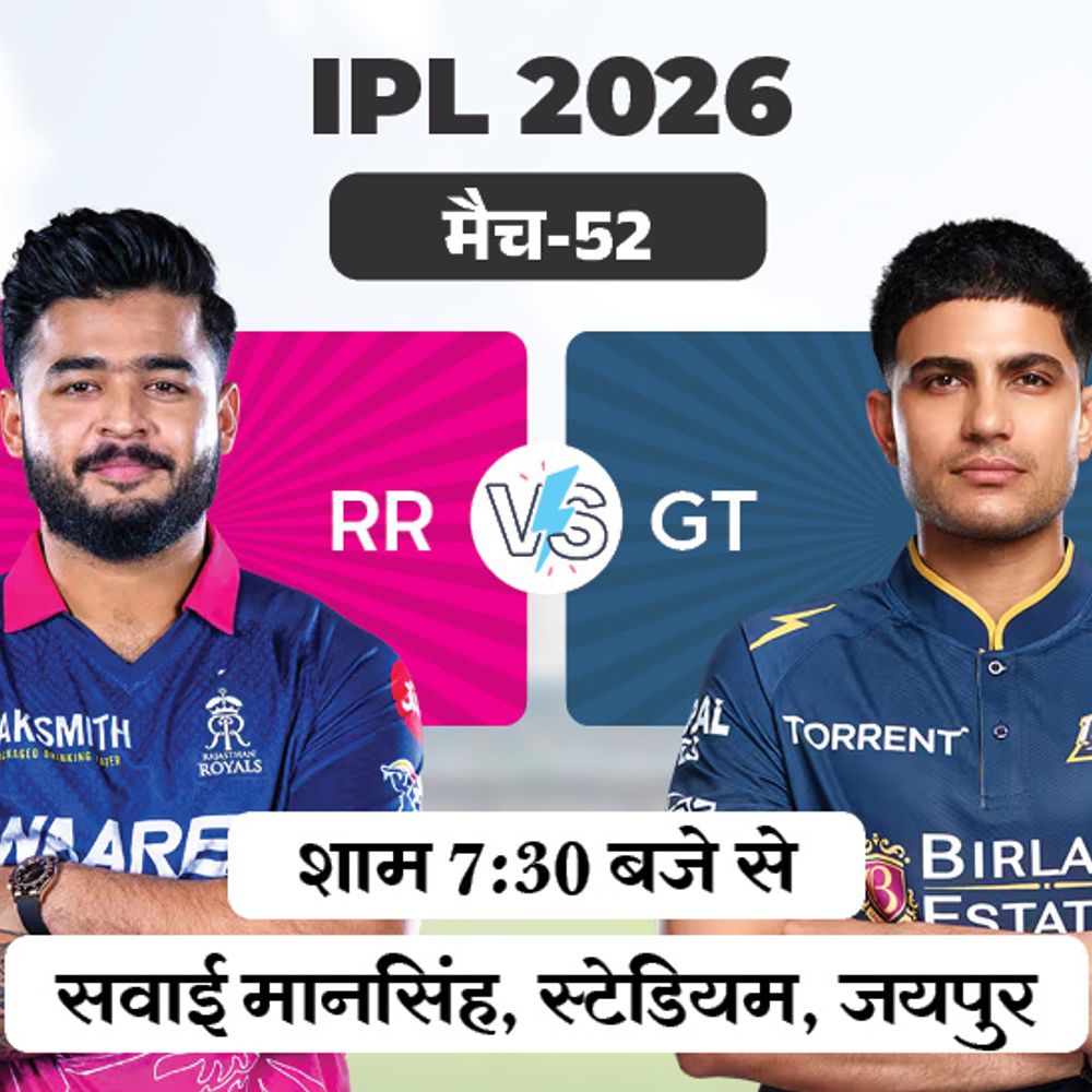 IPL में आज राजस्थान vs गुजरात:  जीत की हैट्रिक लगा चुकी टाइटंस के पास रॉयल्स को पछाड़ने का मौका; जयपुर में मुकाबला