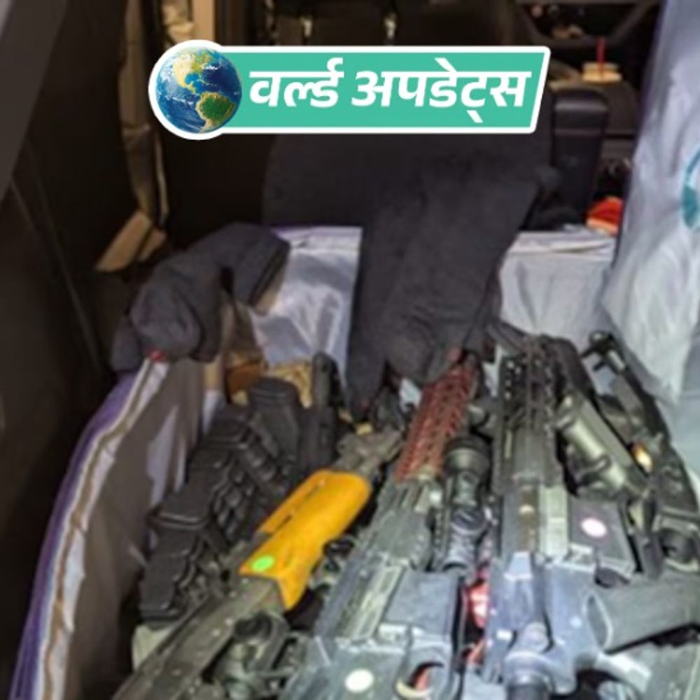 वर्ल्ड अपडेट्स:  अमेरिका से कनाडा हथियार तस्करी की कोशिश नाकाम: पाकिस्तानी समेत 3 गिरफ्तार