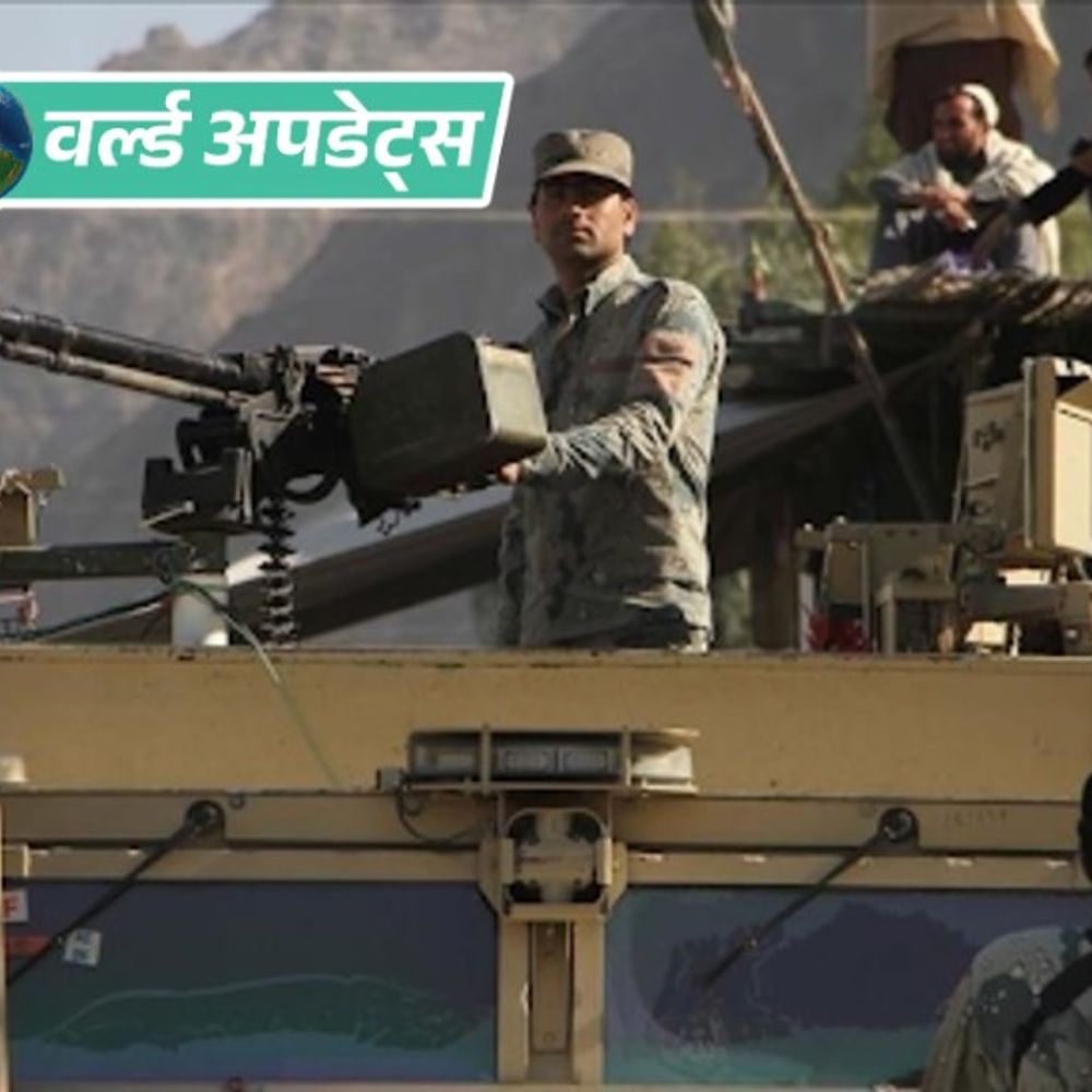 वर्ल्ड अपडेट्स:पाकिस्तान में पुलिस चौकी पर आत्मघाती हमले में 15 सुरक्षाकर्मियों की मौत