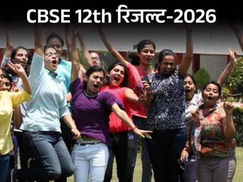 CBSE 12वीं का रिजल्ट घोषित, लुधियाना रीजन 9वें स्थान पर:87.92% स्टूडेंट पास, भजन गायक कन्हैया मित्तल बोले-बेटी के 98% अंक आए, खास तोहफा दूंगा