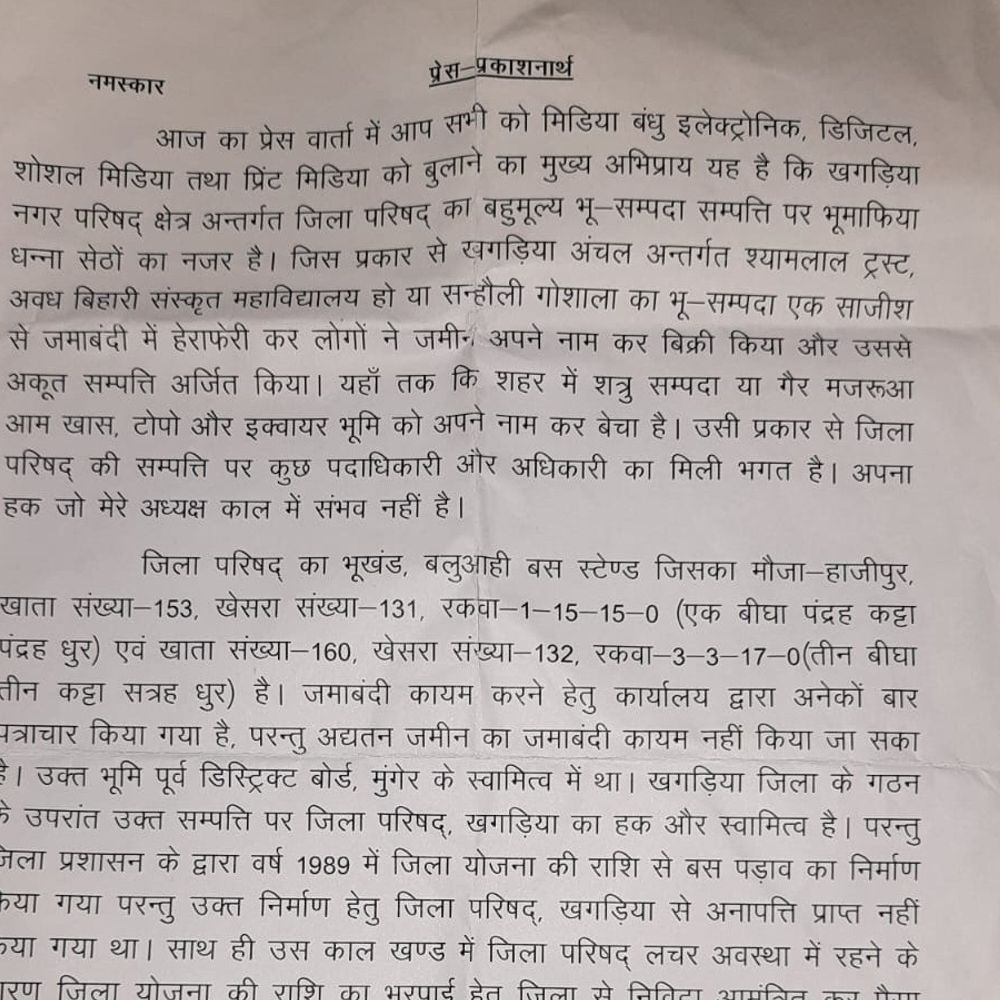 जिला परिषद की जमीन पर कब्जे को हेराफेरी:खगड़िया में DCC बोलीं-संपत्तियों की जमाबंदी में गड़बड़ी कर अवैध बिक्री की गई