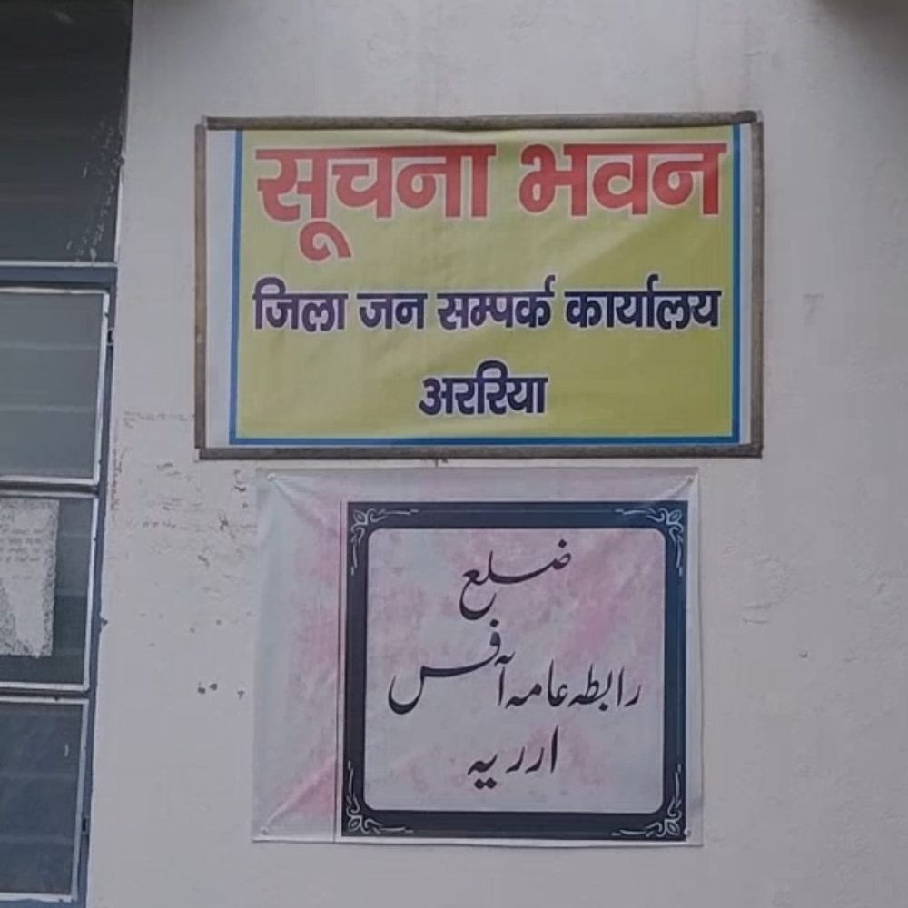 अररिया में 18 मई से स्पेशल जनजातीय अभियान:  जनभागीदारी- सबसे दूर, सबसे पहले की शुरुआत – Araria News
