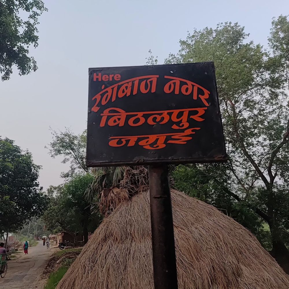 जमुई में ‘रंगबाज नगर’ बोर्ड बना आकर्षण:  लोग पहुंच कर बना रहे रील्स और सेल्फी, गांव को अलग पहचान देने के लिए दिया नया नाम – Jamui News
