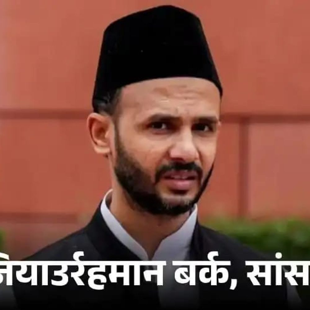 जियाउर्रहमान बर्क ने मोदी के विदेश दौरे पर निशाना साधा:बोले- मिडिल क्लास घर का खर्च नहीं चला पा रहा, विदेश यात्रा असंभव