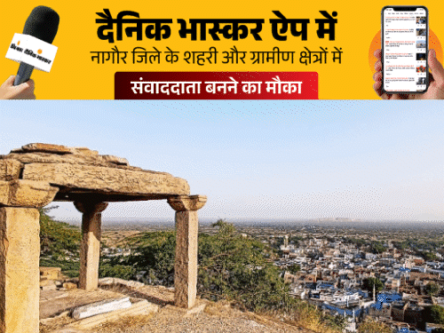 दैनिक भास्कर डिजिटल में बनें संवाददाता:  नागौर जिले की 4 लोकेशन के लिए कर सकते हैं आवदेन, जानें पूरी प्रक्रिया – Nagaur News