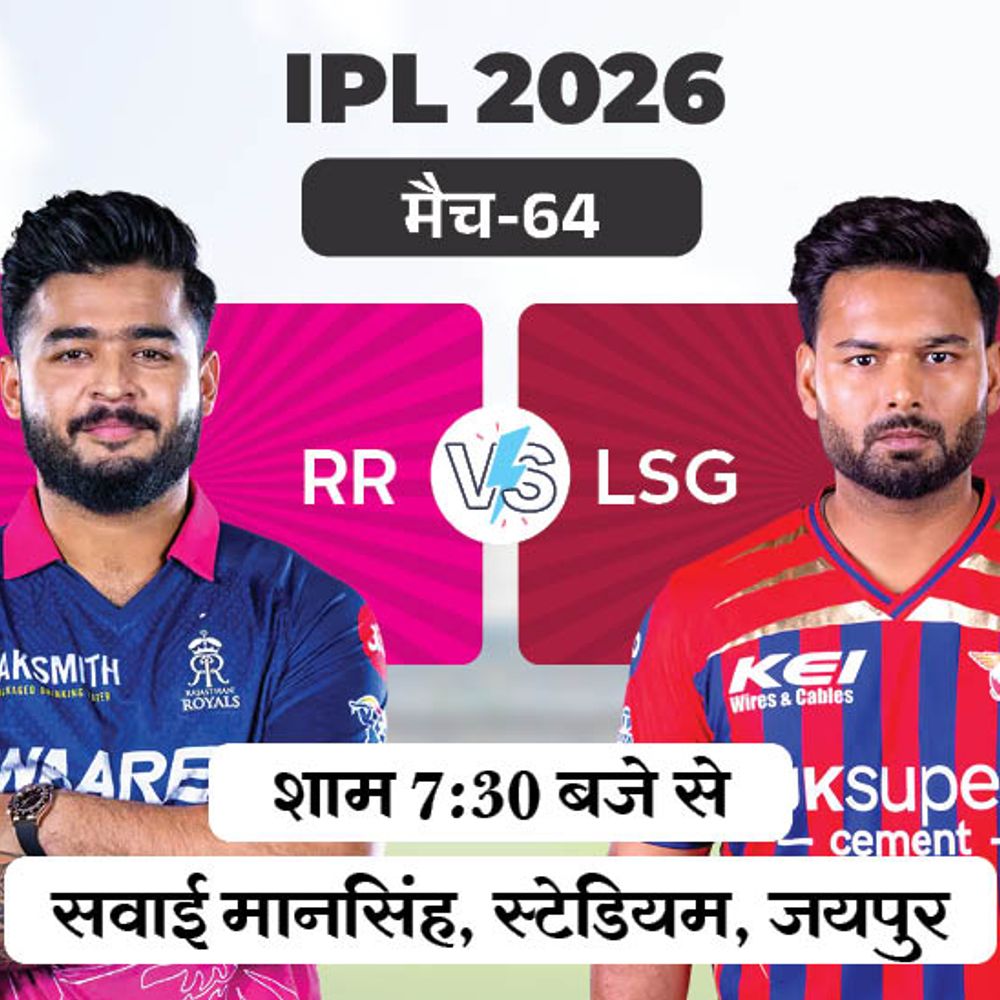 IPL प्लेऑफ खेलने के लिए राजस्थान को जीतना जरूरी:रॉयल्स ने टॉस जीतकर बॉलिंग चुनी, लखनऊ के खिलाफ रियान पराग नहीं खेल रहे