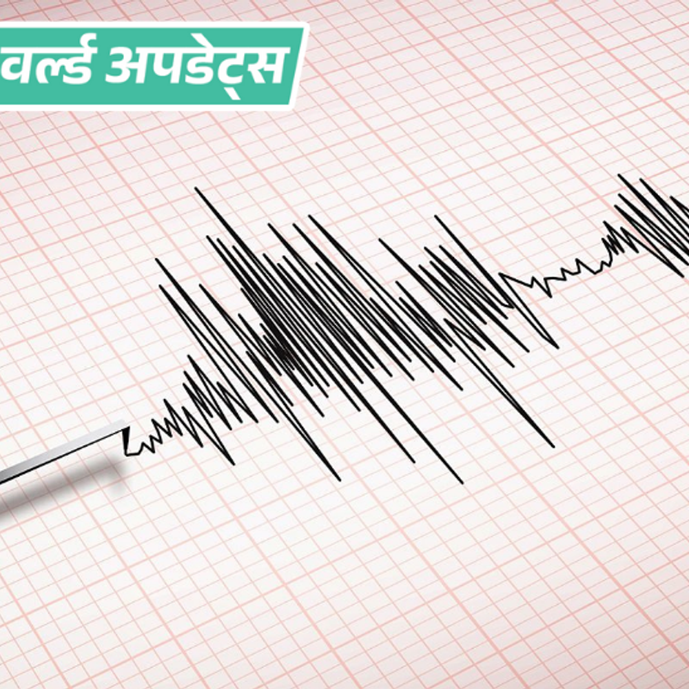 वर्ल्ड अपडेट्स:  चीन में 5.2 तीव्रता का भूकंप, 2 की मौत; 13 इमारतें गिरीं