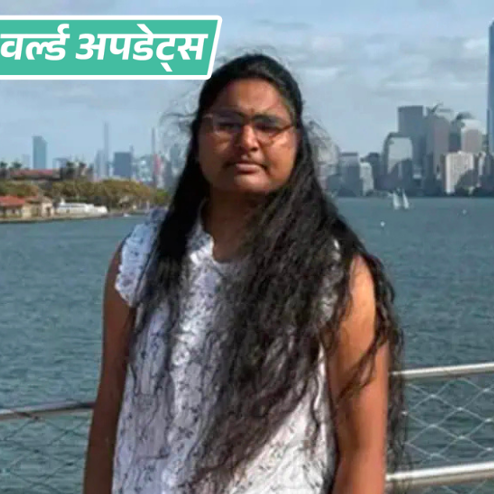 वर्ल्ड अपडेट्स:शिकागो के पास सड़क हादसे में भारतीय छात्रा की मौत; मिनी वैन खाई में गिरी,  6 घायल
